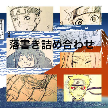 NARUTO落書き