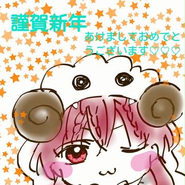 あけましておめでとうございます！