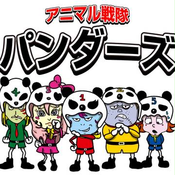アニマル戦隊パンダーズ