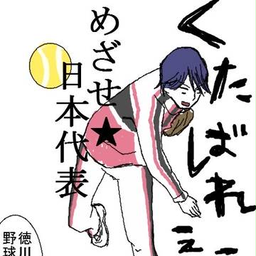 テニス高校生詰め