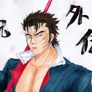 伊達臣人