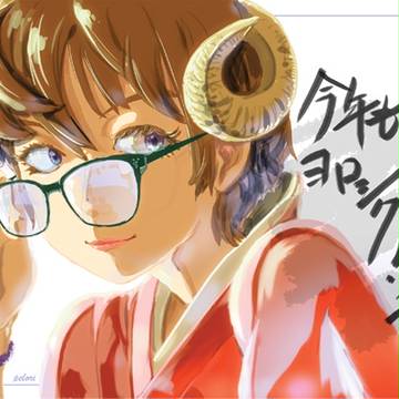 あけまして