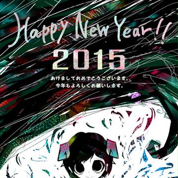 ２０１５！！！