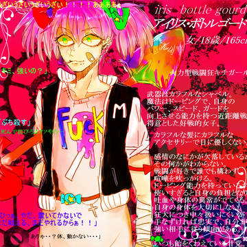 【ピククロ】アイリス・ボトル ゴード【プレイヤー】