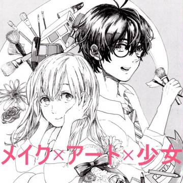 オリジナル漫画「メイク×アート×少女」
