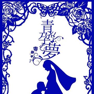 青を孕む夢【インテ100新刊】