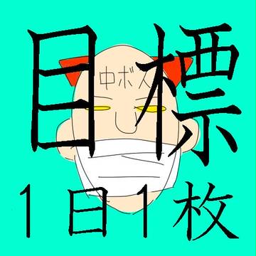 目標