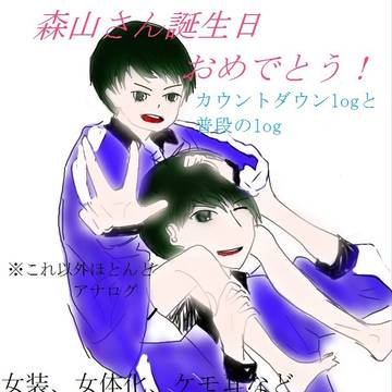【森山聖誕祭】ひっそりやってたカウントダウンログと普段の諸々