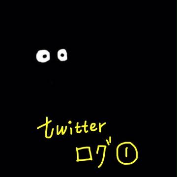 Twitterログ①