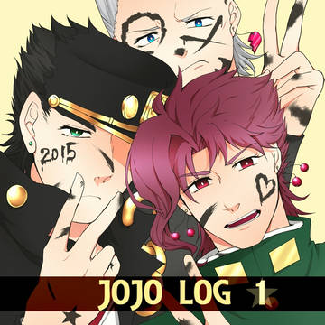 ジョジョログ1