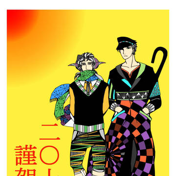 明けました。
