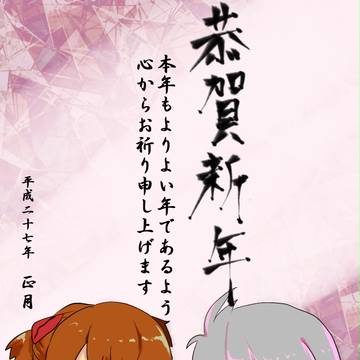 ﾟ*｡☆祝　２０１５☆。*ﾟ