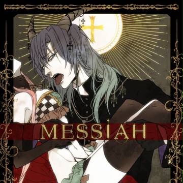【少女福音】メサイア【交流】