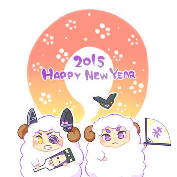 今年は未年
