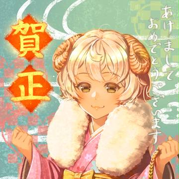 あけましておめでとうございます