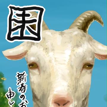 ひつじ