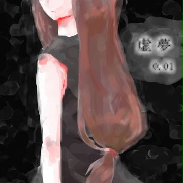 虚夢　ver0.01