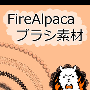 【FireAlpaca】ブラシ素材詰め合わせ