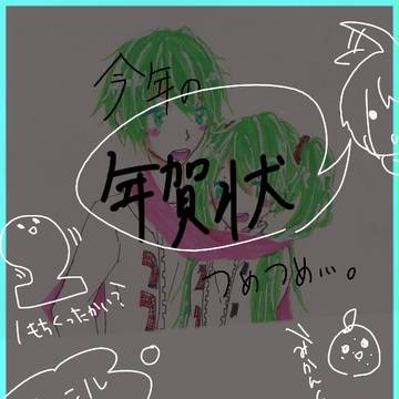 ねんがじょ