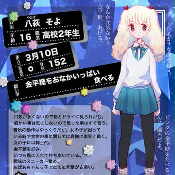 【ほしふる】八萩 そよ【高校生】