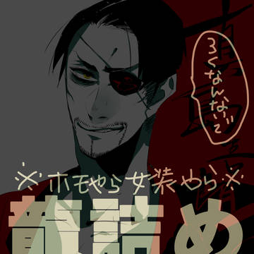 ホモ城会