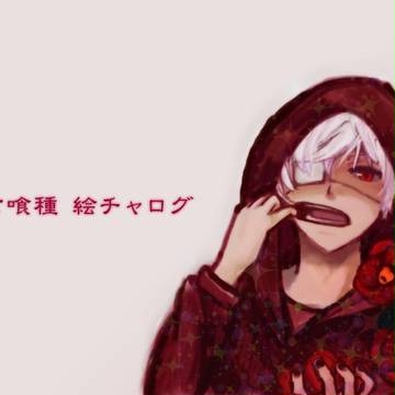 東京喰種らくがき