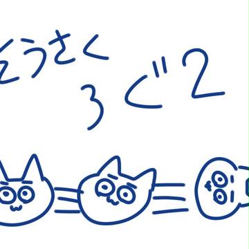 そうさくつめ2