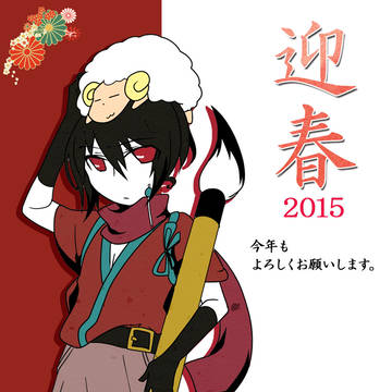 あけおめ2015