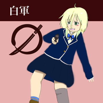 学生戦争白軍