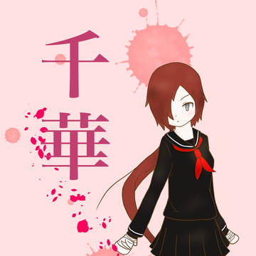 【学生戦争】千華【黒軍】
