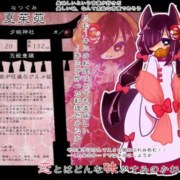 【狐嫁弐】 夏茱萸 【社の狐】