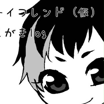 ボイフレらくがきlog