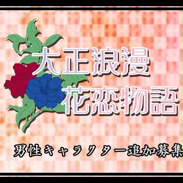 【浪漫花恋】男性キャラクター追加募集のお知らせ【公式】