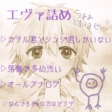 エヴァ詰め(?)