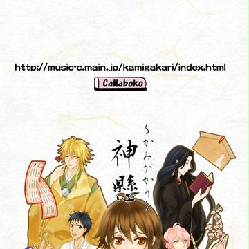 「神懸-かみがかり-」キャラ紹介【腐向け】