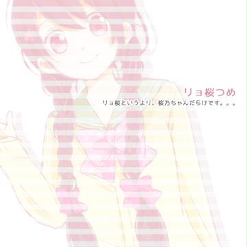 リョ桜つめ