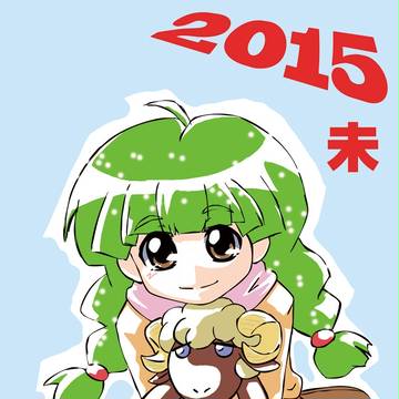 未年
