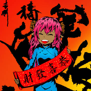 恭喜發財www