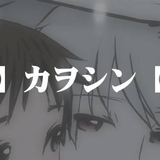 【腐、絵】謹賀新年【カヲシン】