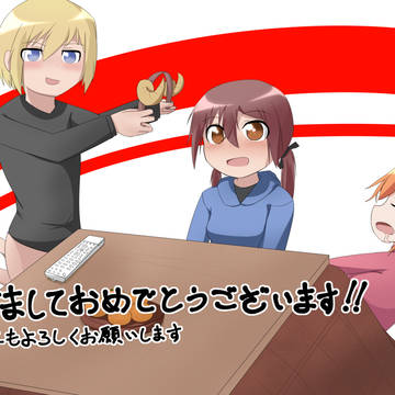 あけましておめでとうございます！
