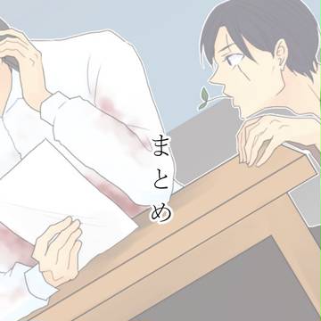 まとめ①
