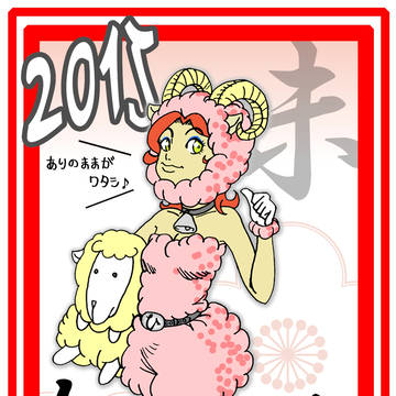 2015年賀嬢