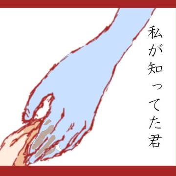 私が知ってた君