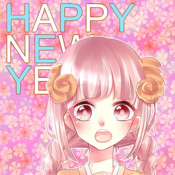 あけましておめでとうございます！