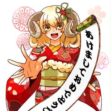 あけました