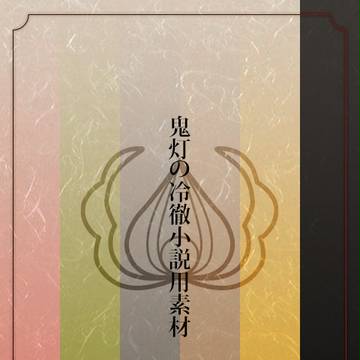 鬼灯の冷徹小説用素材 其の弐