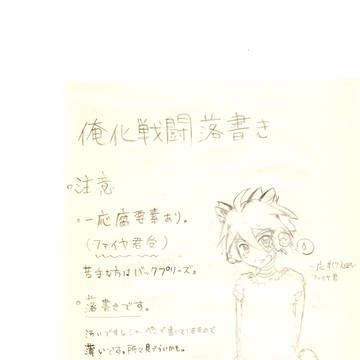 俺化戦闘落書き3