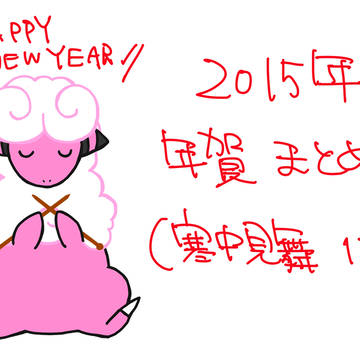 2015年　年賀まとめ