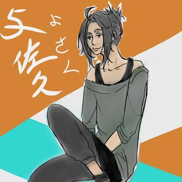 【絵死街】与佐久【キャラシート】