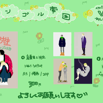 【ヘアポエⅤ28】 おしながき 【モンゴル帝国】